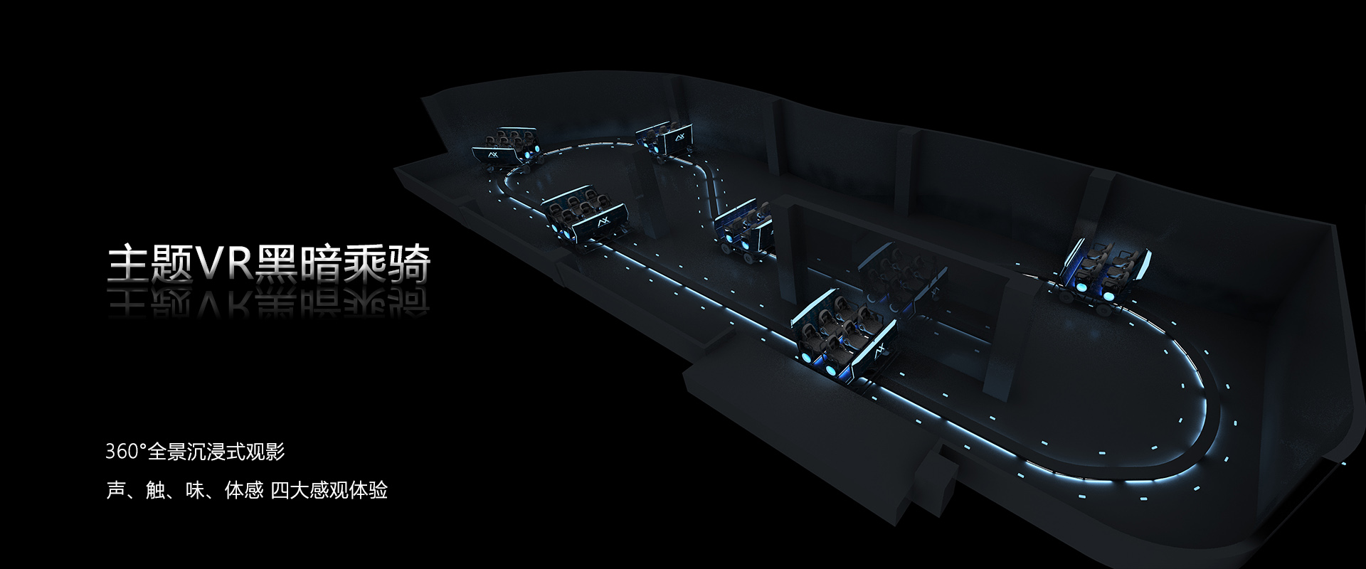 主题VR黑暗乘骑